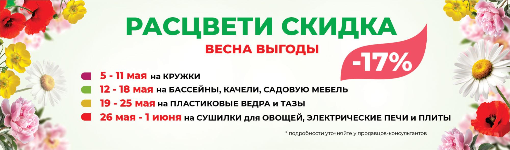 Расцвети скидка