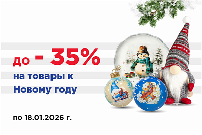 Распродажа Новогоднего ассортимента